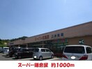 スーパー鎌倉屋(スーパー)まで1000m エルメゾン二本松