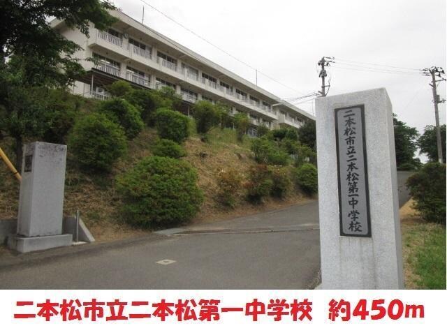 二本松市立二本松第一中学校(中学校/中等教育学校)まで450m エルメゾン二本松