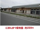 にほんまつ保育園(幼稚園/保育園)まで220m エルメゾン二本松