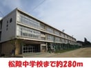 松陵中学校(中学校/中等教育学校)まで200m 金水ハイツ