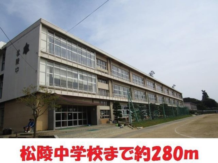 松陵中学校(中学校/中等教育学校)まで200m 金水ハイツ