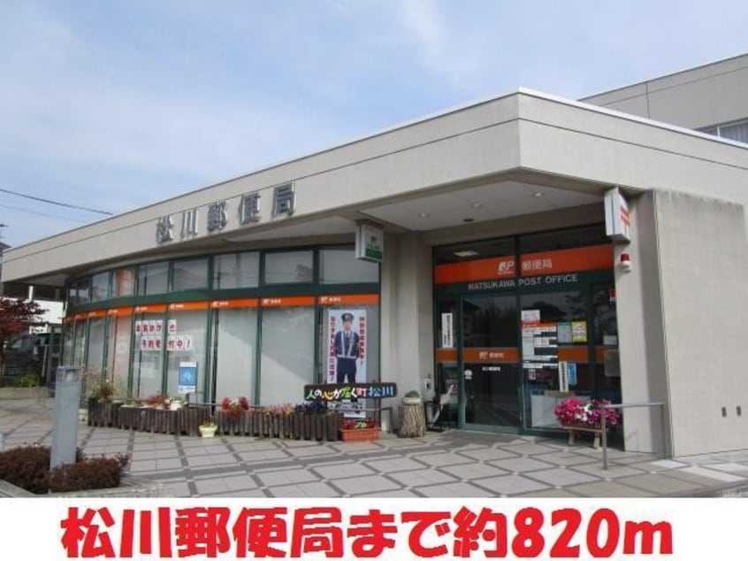 松川郵便局(郵便局)まで820m 金水ハイツ