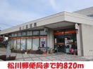 松川郵便局(郵便局)まで820m 金水ハイツ