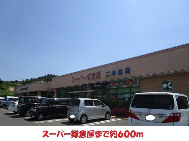 スーパー鎌倉屋(スーパー)まで600m カントリーヒルハイツ