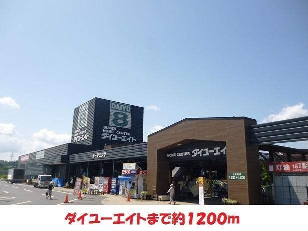 ダイユーエイト(電気量販店/ホームセンター)まで1200m カントリーヒルハイツ