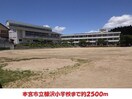 糠沢小学校(小学校)まで2500m エスティハイツII