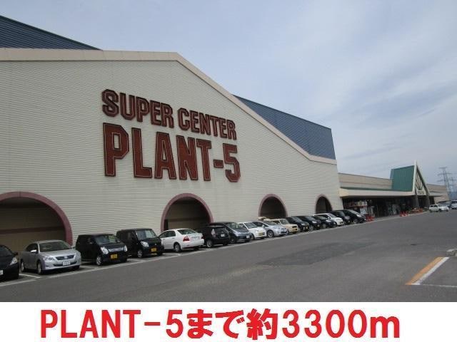PLANT5(スーパー)まで3300m リバティベル東町III