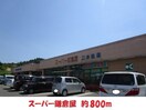 鎌倉屋(スーパー)まで800m ディアスパーク