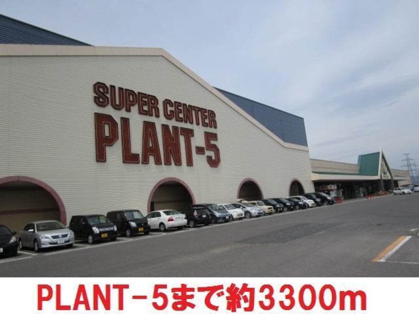 プラント5(スーパー)まで3300m リバティベル東町Ｖ
