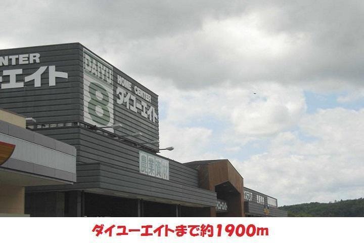 ダイユーエイト(電気量販店/ホームセンター)まで1900m リベラルハイツＡ