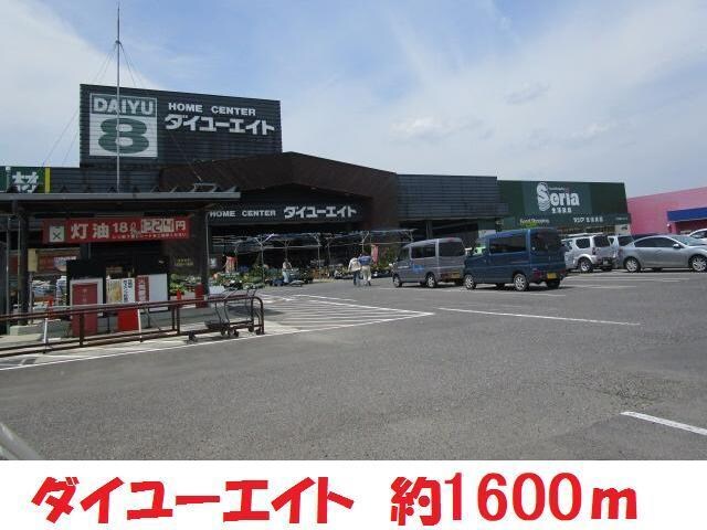 ダイユーエイト(電気量販店/ホームセンター)まで1600m コーポサンシャイン