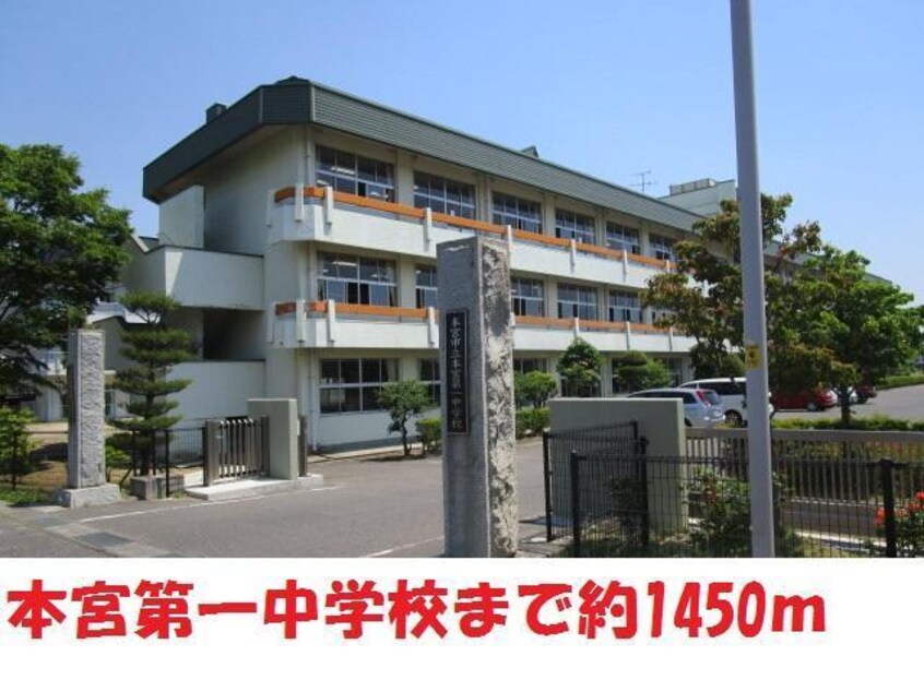 本宮第一中学校(中学校/中等教育学校)まで1450m グリーンハイツ小幡