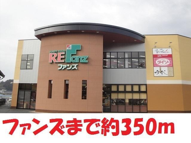 ファンズ(スーパー)まで350m ジェネシスハイツ　ハンズ七番館