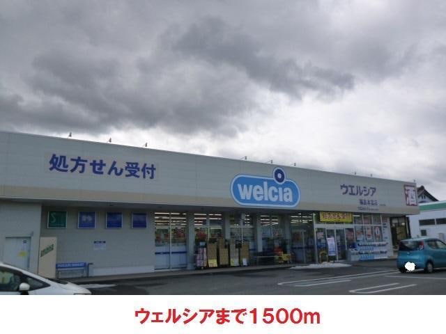 ウェルシア(ドラッグストア)まで1500m エンゼルハイツA