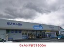 ウェルシア(ドラッグストア)まで1500m 南ウィング