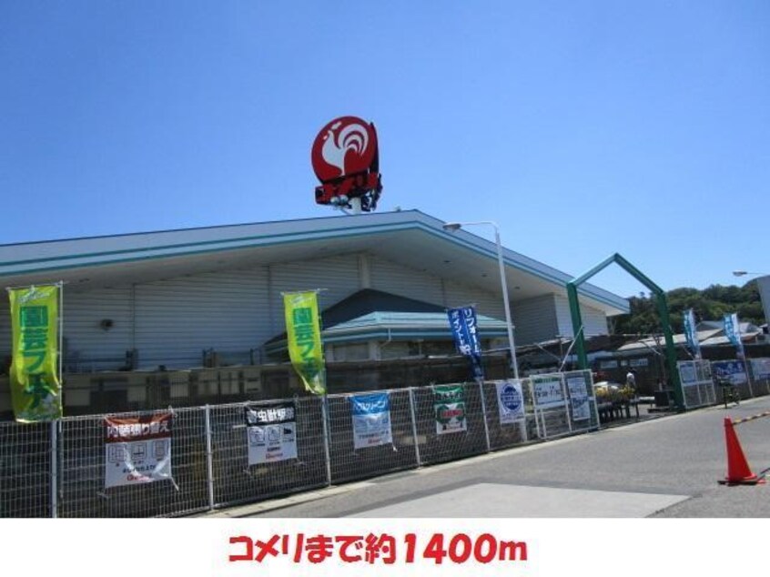 コメリ(電気量販店/ホームセンター)まで1400m パルセ上ノ橋