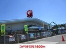 コメリ(電気量販店/ホームセンター)まで1400m パルセ上ノ橋