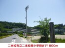 二本松南小学校(小学校)まで1800m ディアス・湧