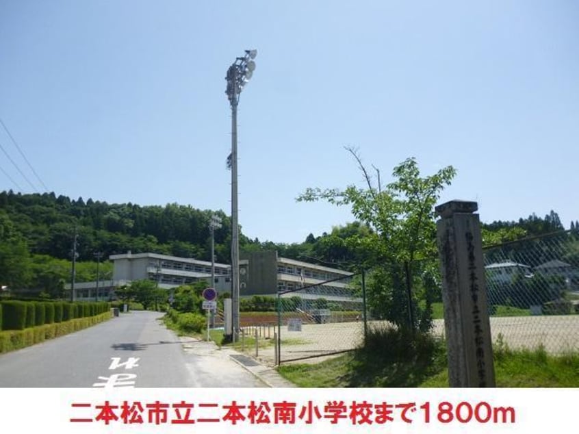 二本松南小学校(小学校)まで1800m ディアス・湧