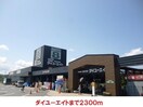 ダイユーエイト(電気量販店/ホームセンター)まで2300m ディアス・湧