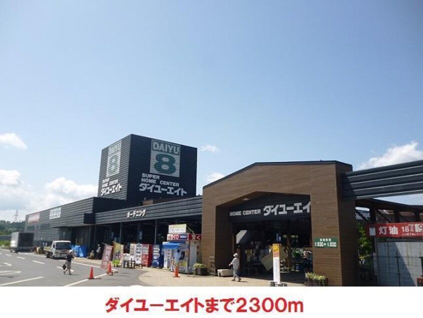 ダイユーエイト(電気量販店/ホームセンター)まで2300m ディアス・湧