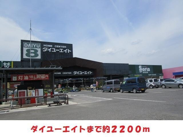 ダイユーエイト(電気量販店/ホームセンター)まで2200m パセオ・エスペランサＢ