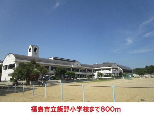 飯野小学校(小学校)まで800m 菅野アパート（飯野）