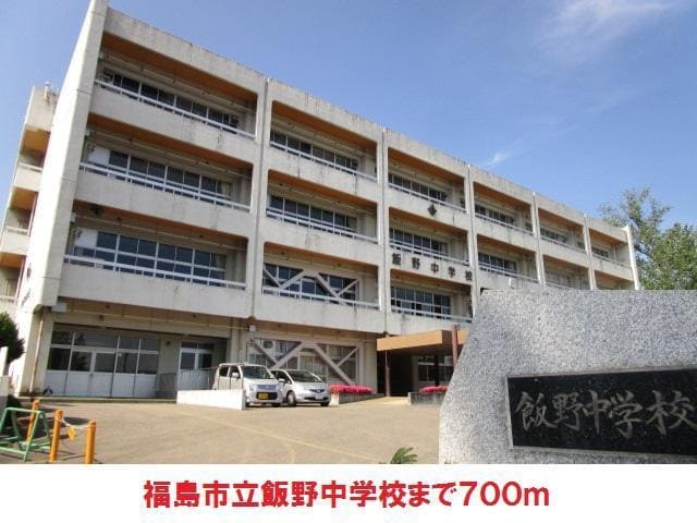 飯野中学校(中学校/中等教育学校)まで700m 菅野アパート（飯野）