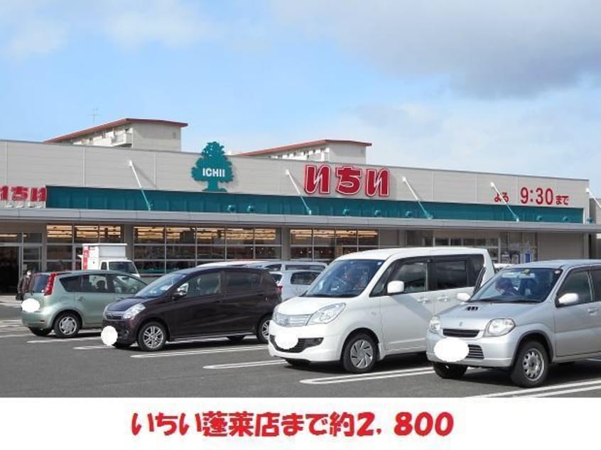いちい(スーパー)まで2800m グリーンフィールド