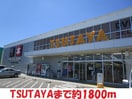 TSUTAYA(ビデオ/DVD)まで1800m ミナミコーポ