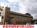 本宮市役所(役所)まで1200m ミナミコーポ