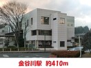 金谷川駅まで410m リオグランデ