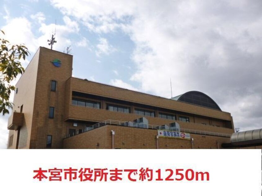 本宮市役所(役所)まで1250m グリーンハイツましこ