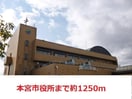 本宮市役所(役所)まで1250m グリーンハイツましこ