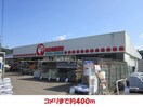 コメリ(電気量販店/ホームセンター)まで400m クレインハイム