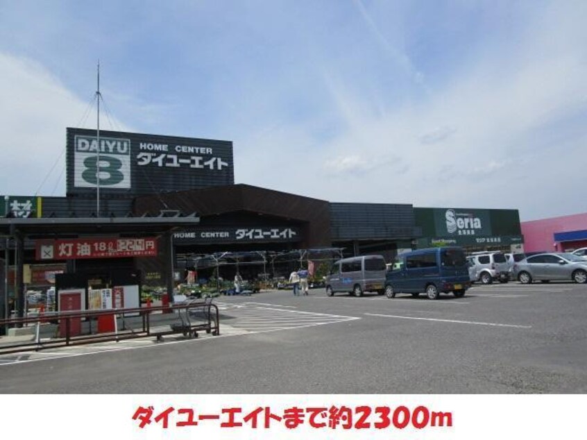 ダイユーエイト(電気量販店/ホームセンター)まで2300m コスモスハイツI