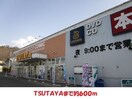 ＴＳＵＴＡＹＡ(ビデオ/DVD)まで600m フェリスタカノ