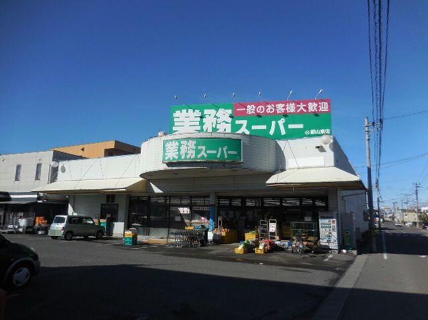 業務スーパー郡山東店(スーパー)まで1905m※大型スーパー 東北本線/郡山駅 徒歩27分 2階 築26年