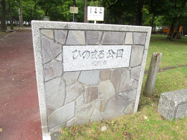 ひのまる公園(公園)まで114m 札幌市営地下鉄東豊線/栄町駅 徒歩10分 3階 築35年