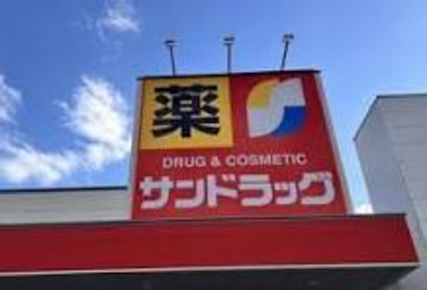 サンドラッグ 花川北店(ドラッグストア)まで836m コーポエス（S）