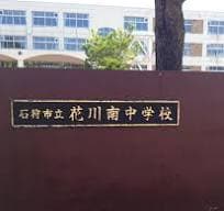 石狩市立花川南中学校(中学校/中等教育学校)まで317m ニトライ