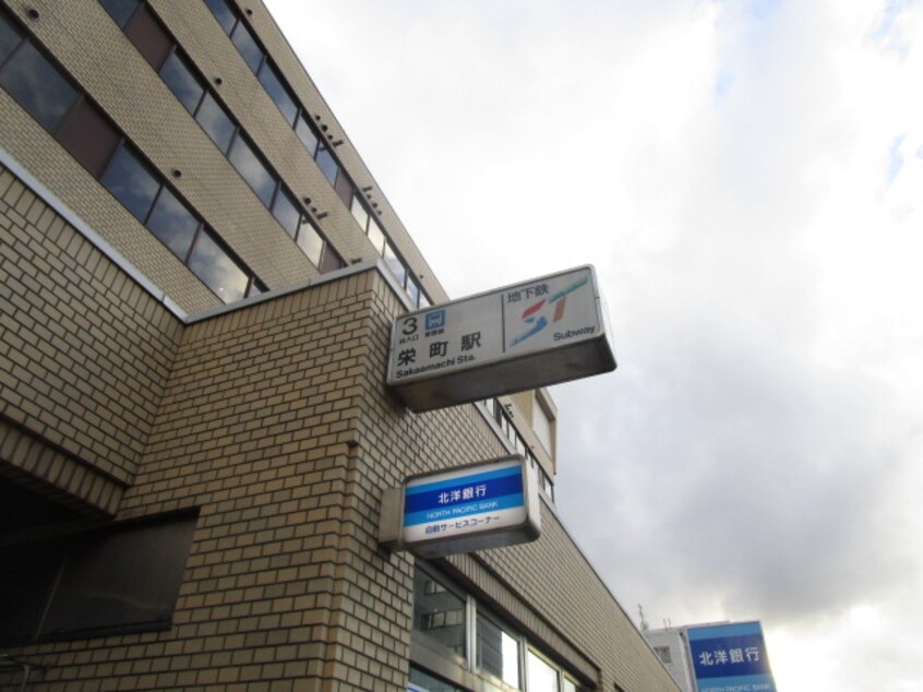 栄町駅まで553m リヴィエール栄町