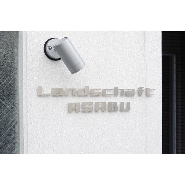  Landschaft ASABU（ランドシャフト麻生）