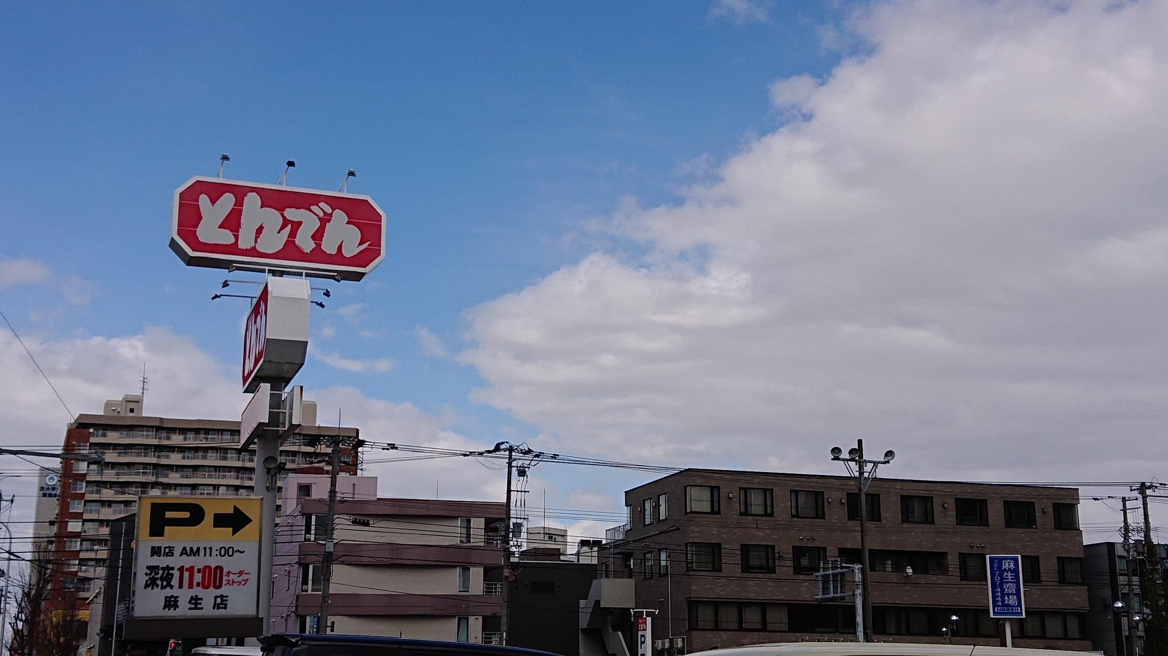 とんでん麻生店(その他飲食（ファミレスなど）)まで1547m 札沼線<学園都市線>/新琴似駅 徒歩19分 2階 築28年