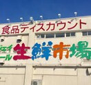 JR生鮮市場 新琴似店(スーパー)まで772m カーサ・ビバーチェ