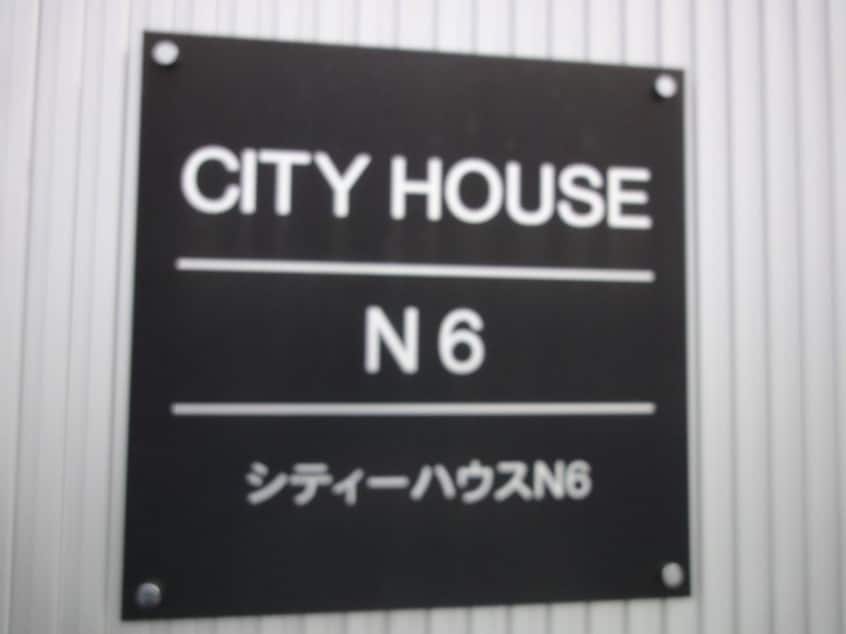  シティーハウスN6