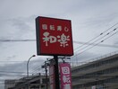 回転寿司　和楽(その他飲食（ファミレスなど）)まで1107m 札幌市営地下鉄南北線/麻生駅 徒歩5分 3階 1年未満