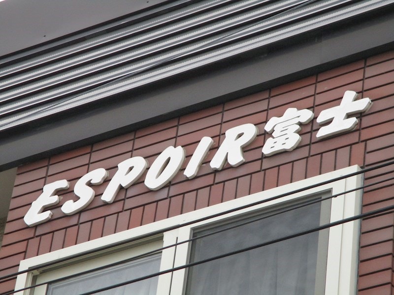  エスポワール富士