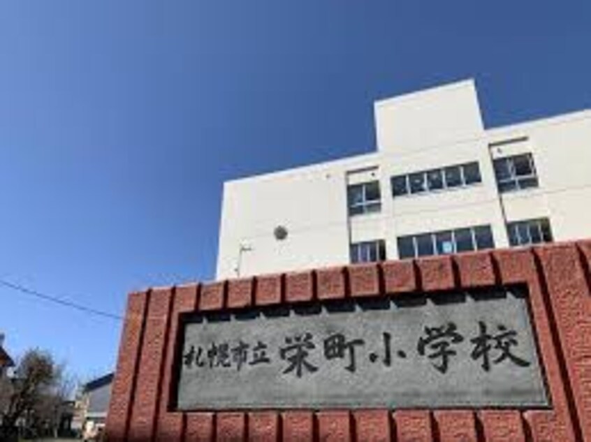 札幌市立栄町小学校(小学校)まで581m 札幌市営地下鉄東豊線/新道東駅 徒歩7分 4階 築34年
