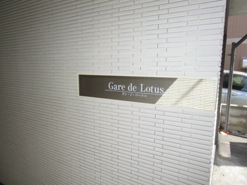  ガレ・ド・ロータス